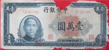 民国36年 中央银行10000元双号LK351195-收藏网