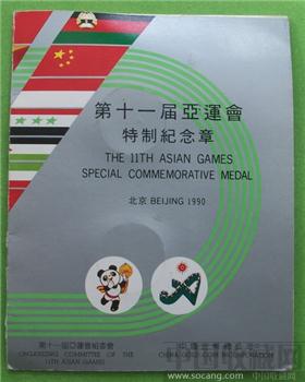 第十一届亚运会特制纪念章两枚套带册-收藏网