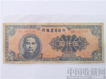 民國卅六年新彊商业银行伍仟圆 民族经典稀罕惊叹-收藏网