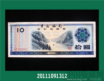 79版外汇兑换券十元 -收藏网