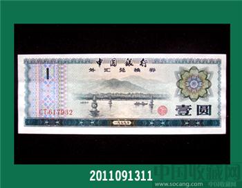 79版外汇兑换券一元 -收藏网