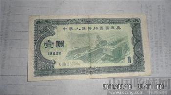 1982中华人民共和国国库券一元-收藏网