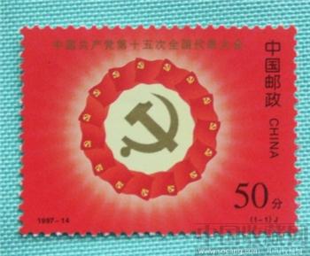 1997-14 中国共产党第15次全国代表大会-收藏网
