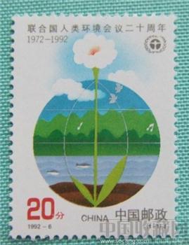 1992-6 联合国人类环境会议20周年纪念-收藏网
