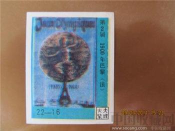 第2届-1900年巴黎（法）-收藏网