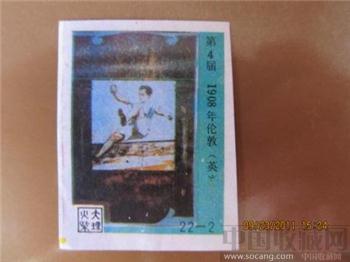第4届-1908年伦敦（英）-收藏网