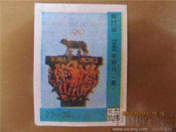 第17届-1960年罗马（意）-收藏网