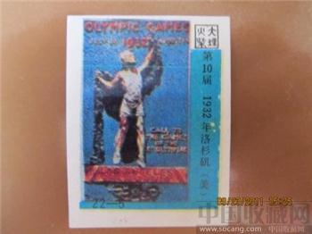 第10届-1932年洛杉矶（美）-收藏网