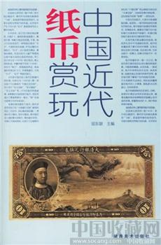 中国近代纸币赏玩 [-收藏网