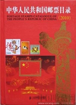 2010年版中国邮票目录-收藏网