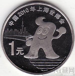 2010年上海世界博览会纪念币-收藏网
