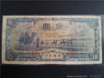 民國蒙彊银行拾圓 震撼古典图案绝迹靓雅珍藏-收藏网