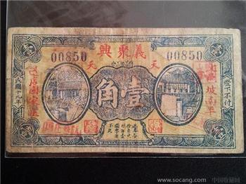 民國十九年“义聚兴”汶邑坡南半边店國家庄壹角 孤品震憾珍藏[-收藏网