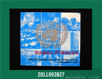 【联合国成立五十周年纪念币】-收藏网
