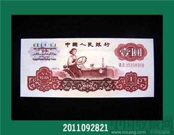三版五星水印【壹圆】-收藏网