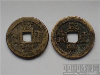 黄亮咸丰重宝钩咸宝苏当十大、小字一对 -收藏网