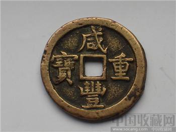 黄亮咸丰重宝宝泉当十-收藏网