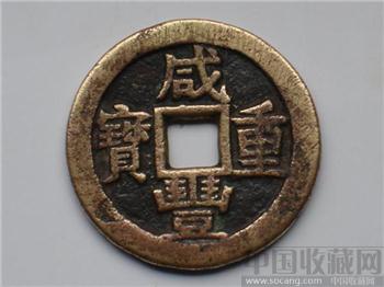 特优价处理 咸丰重宝宝源当十-收藏网