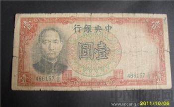民国纸币 中央银行 壹圆-收藏网
