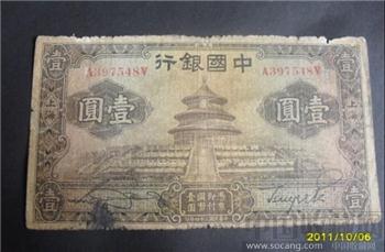 民国纸币 中国银行 壹圆-收藏网