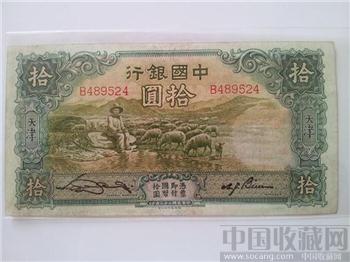 民國二十三年中國银行拾圆 一幅绿色牧羊图景震撼弥足珍贵-收藏网