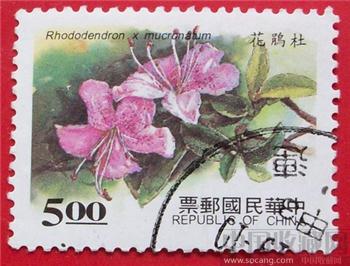 中华民国邮票 杜鹃花一枚-收藏网