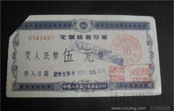 票证 1957年 定期储蓄存单-收藏网