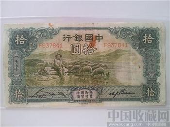 民國二十三年中國银行拾圆 一幅绿色牧羊图景震撼弥足珍贵-收藏网