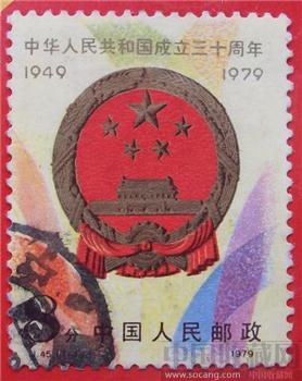 中华人民共和国成立三十周年邮票(盖戳)-收藏网