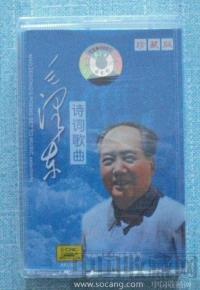 《毛泽东诗词歌曲》 磁带 【珍藏版】-收藏网