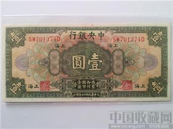 民國十七年中央银行上海壹圆 美国钞票公司经典珍藏把玩-收藏网
