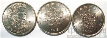 绿化祖国特种流通纪念币/3枚1套-收藏网
