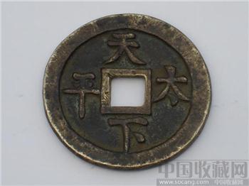 天下太平背大吉 大花钱-收藏网