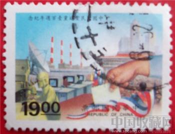 中华民国邮票 [中国国民党建党100周年纪念]-收藏网