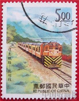 中华民国邮票 [环岛铁路-北迥段]-收藏网