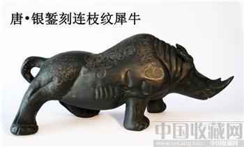 唐•银錾刻连枝纹犀牛 -收藏网