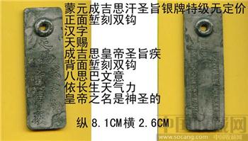 蒙元成吉思汗[圣旨]银令牌特级无定价-收藏网