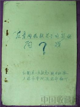 文革期间收藏材料--《江青同志谈关于电影的问题》包邮 现货-收藏网