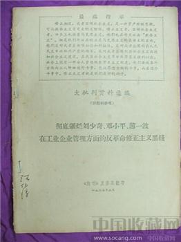 文革期间收藏材料--《大批判资料选编》包邮 现货-收藏网