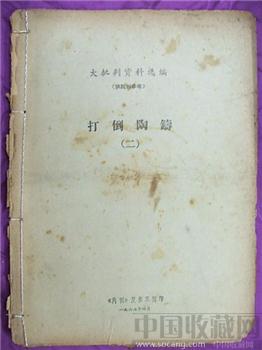 文革期间收藏材料--《大批判资料选编-打倒陶铸》（二）包邮-收藏网