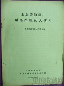 文革期间收藏材料--《上海柴油机厂两条路线的大博斗》包邮 现货-收藏网