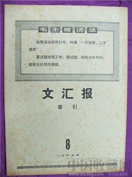 文革期间收藏材料—69年《文化报》索引8（月刊）*包邮 现货-收藏网