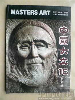 创刊号《中国大文化》（雕塑图较多定价48元）-收藏网
