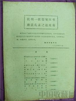 文革期间收藏材料--《批判一批儒家坏书、肃清孔孟之道流毒》包邮 现货-收藏网