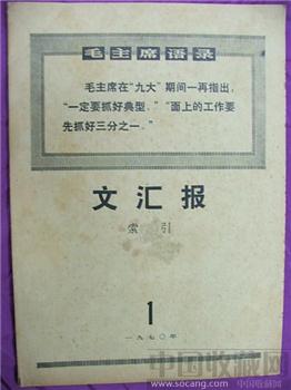 文革期间收藏材料—70年《文化报》索引1（月刊）*包邮 现货-收藏网