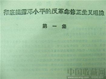 文革期间收藏材料--《彻底揭露邓小平的反革命修正主义咀脸》第一集*包邮 现货-收藏网