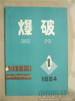 创刊号《爆破》（老杂志）-收藏网