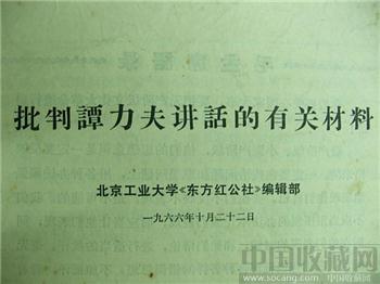 文革期间收藏材料--《批判谭力夫讲话的有关材料》包邮 现货-收藏网