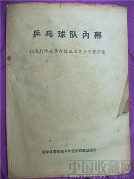 文革收藏材料《乒乓球队内幕》彻底打垮反革命修正主义分子荣高棠-收藏网