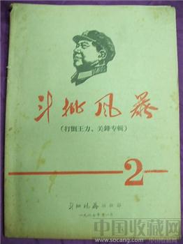 文革期间收藏材料--《斗批风暴》（打倒王力、关锋专辑）2包邮 现货-收藏网